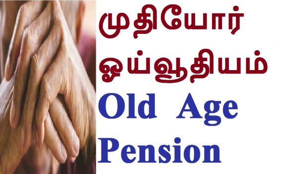 முதியோர் ஓய்வூதியம் Old Age Pension