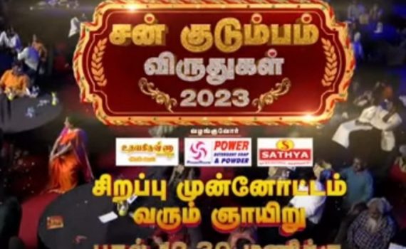 Sun Kudumba Virudhugal 2023 Sirappu Munnottam in Sun TV 4-6-2023