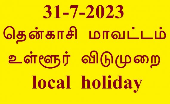 31-7-2023 தென்காசி மாவட்டம் உள்ளூர் விடுமுறையை local holiday