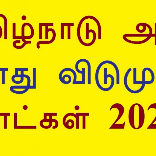 Tamil Nadu Government Public Holiday List 2024 தமிழ்நாடு அரசு பொது விடுமுறை நாட்கள் 2024
